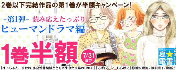 2巻以下完結作品の第1巻が半額キャンペーン！ 第1弾 読み応えたっぷり ヒューマンドラマ編