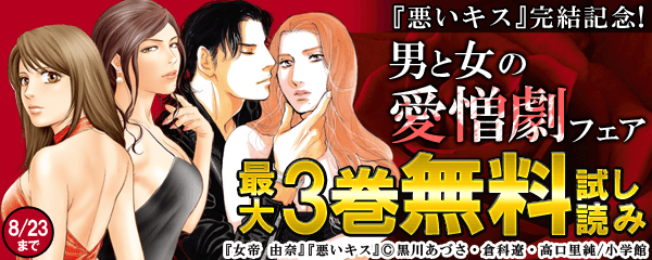 『悪いキス』完結記念!男と女の愛憎劇フェア