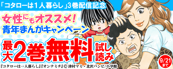 「コタローは１人暮らし」3巻配信記念　女性にもオススメ！青年まんがキャンペーン