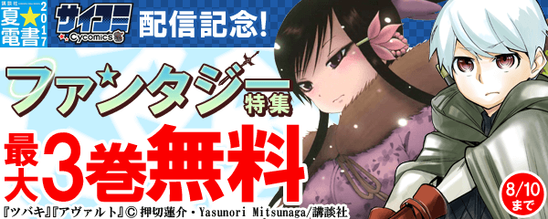 サイコミ配信記念！ファンタジー特集