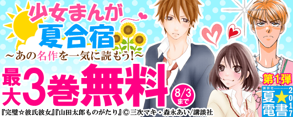 少女まんが夏合宿　第1弾　～あの名作を一気に読もう！～