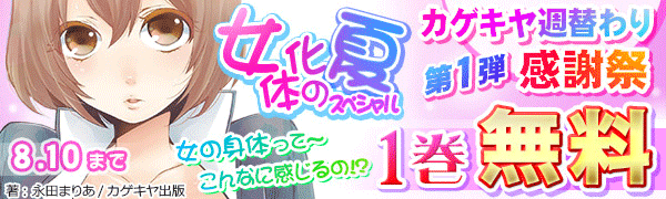 カゲキヤ週替わり感謝祭 第1弾「女体化の夏~女の体ってこんなに感じるの!?~」
