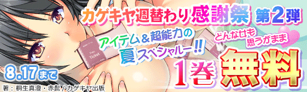 カゲキヤ夏の週替わり施策②「アイテム・超能力の夏~どんな女も思うが儘・・・~」