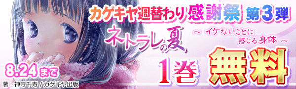 カゲキヤ夏の週替わり施策③「NTRの夏～イケないことに感じる体～」