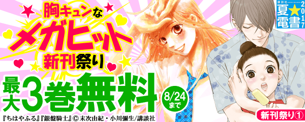 新刊祭り① 胸キュンなメガヒット新刊祭り