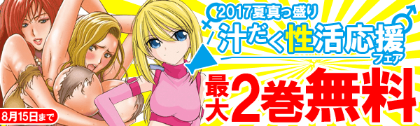 2017夏真っ盛り「汁だく性活応援」フェア