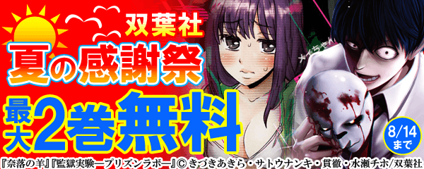 双葉社 夏の感謝祭