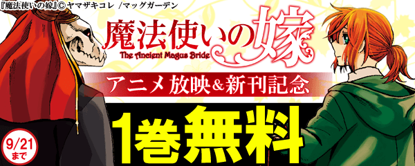 「魔法使いの嫁」アニメ放映＆新刊記念 1巻無料