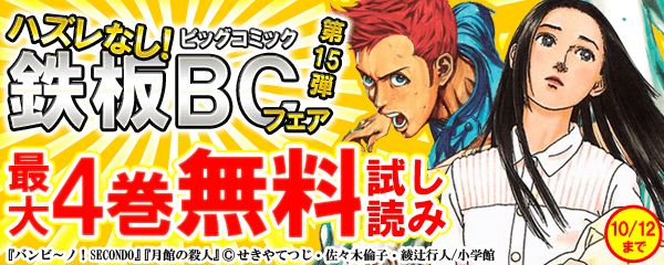 ハズレなし！鉄板BCフェア（第15弾）
