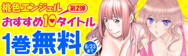 桃色エンジェル おすすめ10タイトル1巻無料キャンペーン第2弾