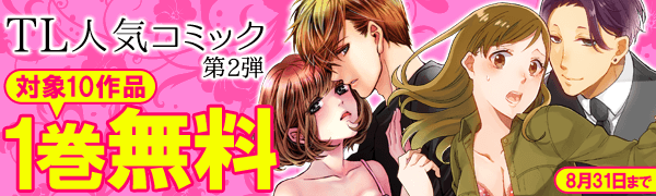 TL人気コミック1巻無料　第2弾