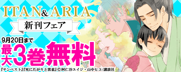 ITAN＆ARIA　新刊フェア
