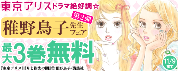 『東京アリス』ドラマ絶好調☆稚野鳥子先生フェア　第２弾