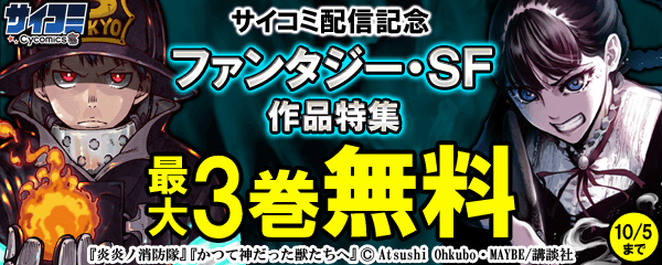 サイコミ配信記念　ファンタジー・SF作品特集