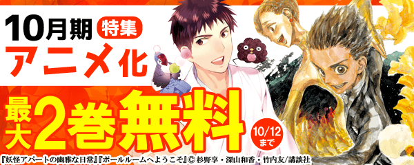 10月期アニメ化特集