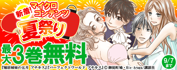 新着！マイクロコンテンツ夏祭り