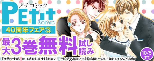 プチコミック４０周年フェア③