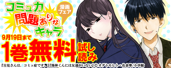コミュ力問題ありなキャラ漫画フェア