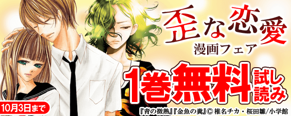 歪な恋愛漫画フェア