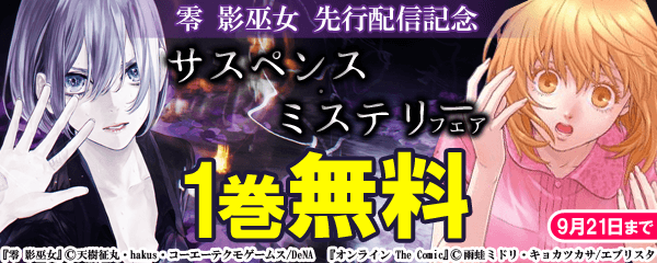 零 影巫女 先行配信記念 サスペンス・ミステリーフェア