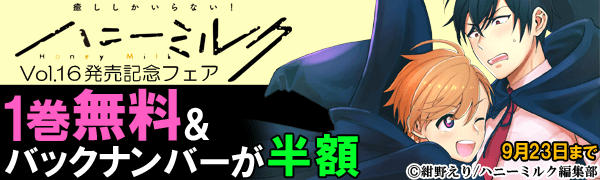 「ハニーミルク　vol.１６」発売記念フェア