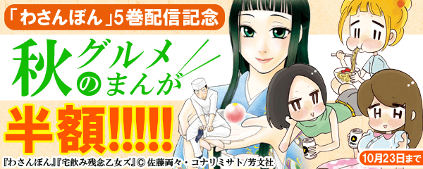 「わさんぼん」新刊配信記念秋のグルメまんが特集