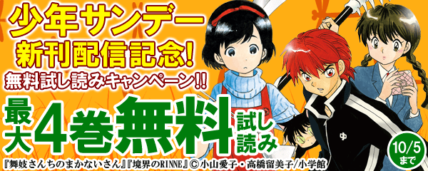 サンデー新刊配信記念！無料試し読みキャンペーン
