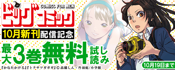 ビッグコミックス１０月期　新刊配信記念キャンペーン