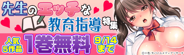 「先生のエッチな教育指導」特集