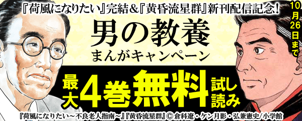 『荷風になりたい』完結＆『黄昏流星群』新刊配信記念！男の教養まんがキャンペーン