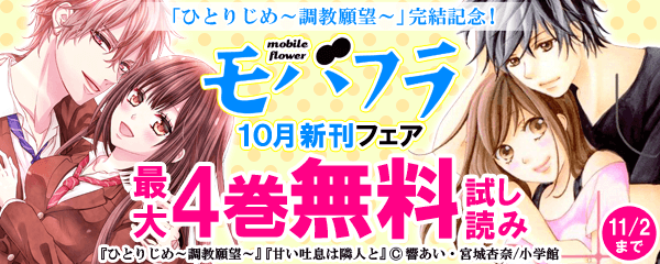 「ひとりじめ～調教願望～」完結記念！モバフラ１０月新刊フェア