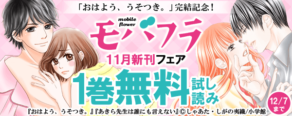 「おはよう、うそつき。」完結記念！モバフラ１１月新刊フェア