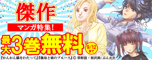 クチコミの日（9月3日）傑作マンガ特集！　無料&半額