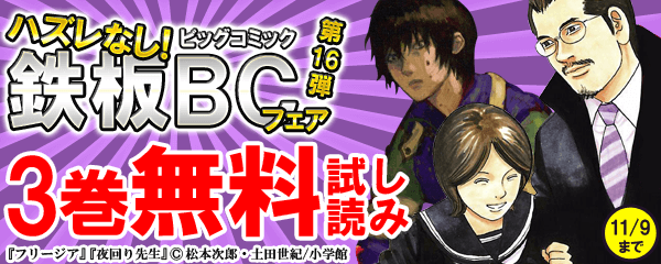 ハズレなし！鉄板ＢＣフェア（第16弾）