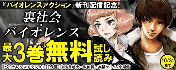 『バイオレンスアクション』新刊配信記念！裏社会・バイオレンス特集