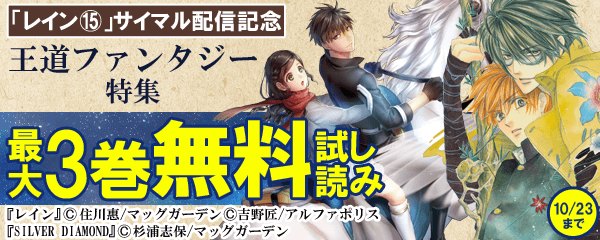 「レイン⑮」サイマル配信記念王道ファンタジー特集