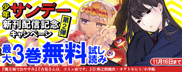 サンデー新刊配信記念キャンペーン第2弾！！