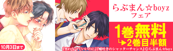 らぶまん☆boyzフェア