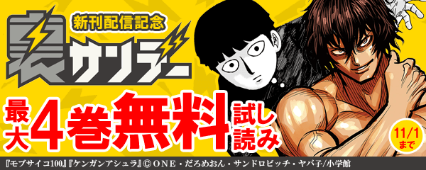 裏少年サンデー新刊配信記念