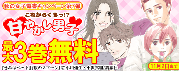 これからくるっ！？甘やかし男子　特集