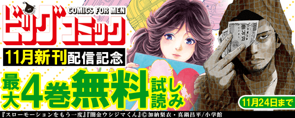 ビッグコミックス11月期新刊配信記念キャンペーン