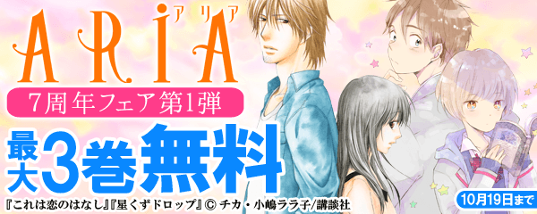 ARIA７周年フェア第１弾