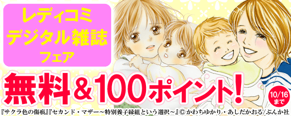 レディコミ・デジタル雑誌フェア　無料＆100円！