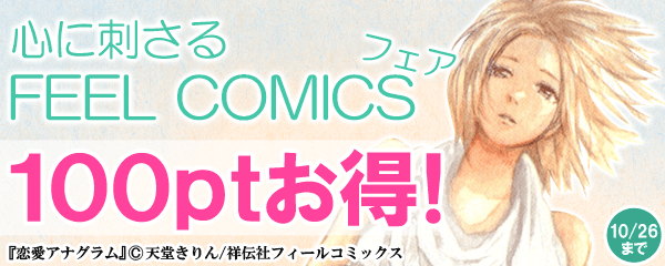 心に刺さるFEEL COMICSフェア