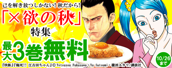 己を解き放つしかない！秋だから！「×欲の秋」特集