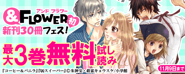 ＆フラワー 初♡新刊３０冊フェス！