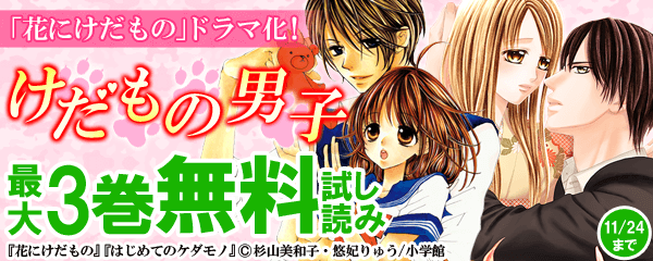 「花にけだもの」ドラマ化！けだもの男子キャンペーン