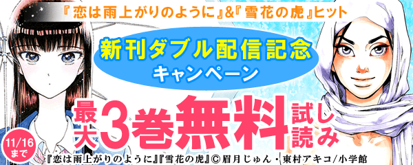 『恋は雨上がりのように』&『雪花の虎』ヒット新刊ダブル配信記念キャンペーン