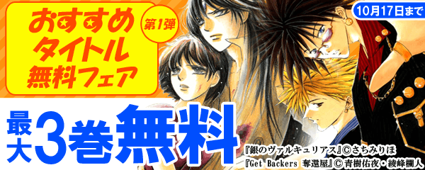 おすすめタイトル無料フェア　第1弾