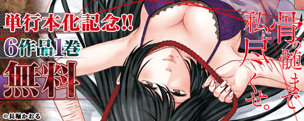 骨の髄まで私に尽くせ。特集